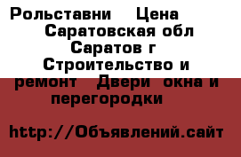 Рольставни. › Цена ­ 3 800 - Саратовская обл., Саратов г. Строительство и ремонт » Двери, окна и перегородки   